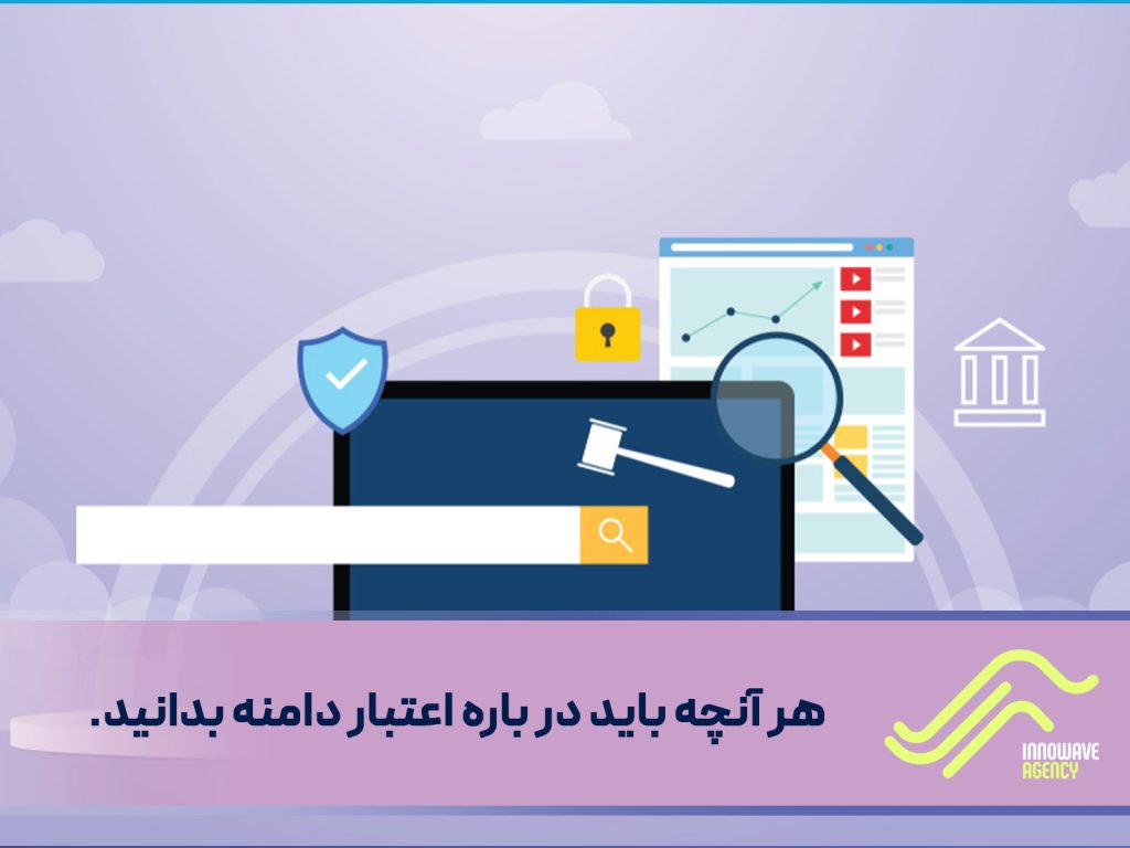 هر آنچه باید در باره اعتبار دامنه Domain Authority  بدانید.