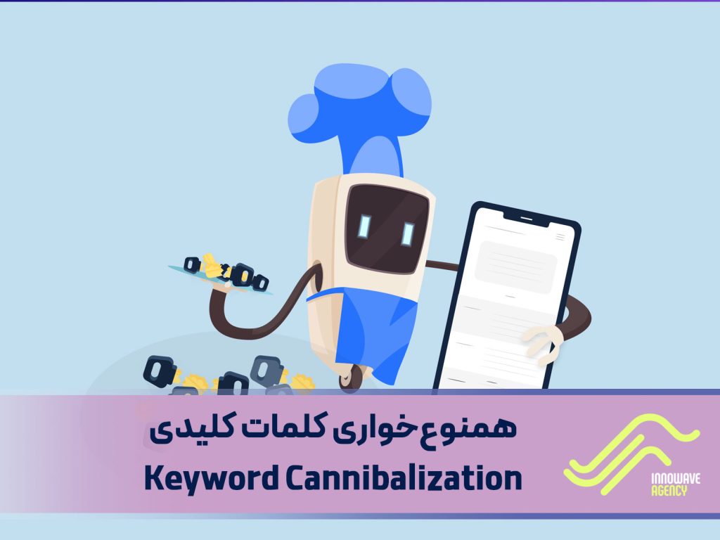 همنوع‌ خواری کلمات کلیدی  Keyword Cannibalization : چالش بزرگ در دنیای سئو