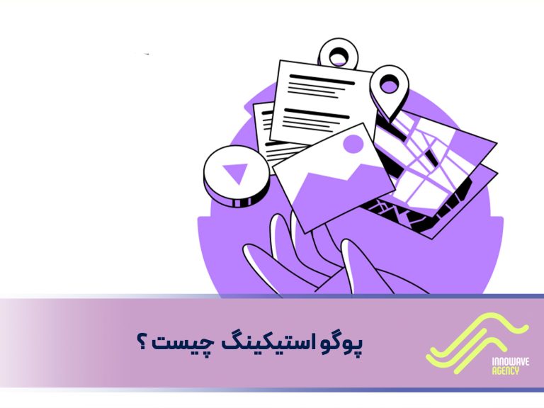 پوگو استیکینگ چیست ؟