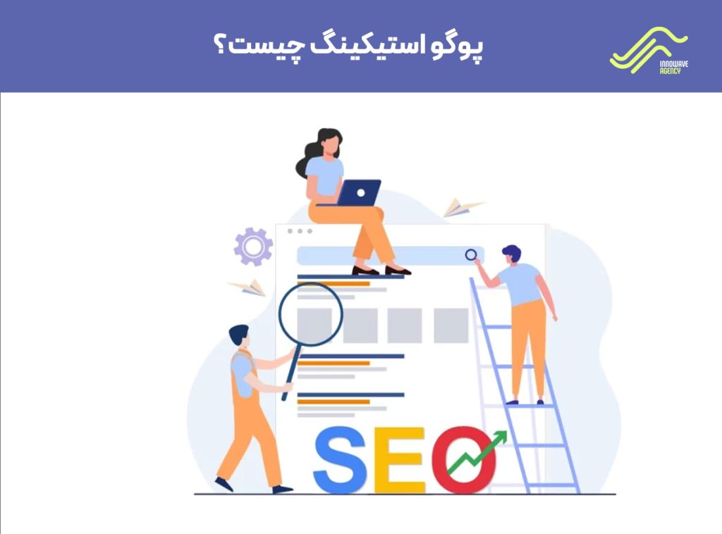 در دنیای سئو و بهینهسازی موتور جستجو، Pogo Sticking پوگو استیکینگ چیست یکی از پدیدههایی است که بسیاری از وبمسترها و متخصصان سئو با آن مواجه میشوند.