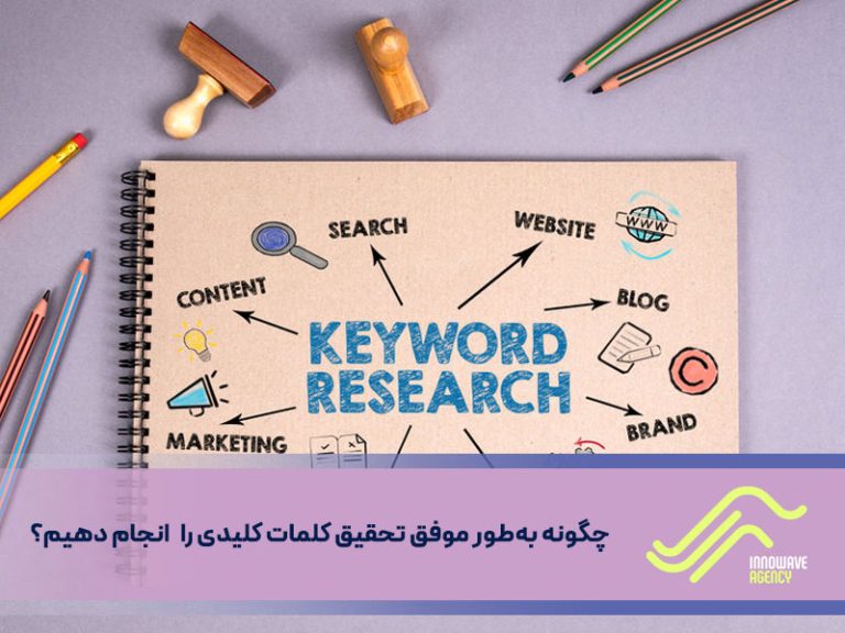 چگونه-به‌طور-موفق-تحقیق-کلمات-کلیدی-را---انجام-دهیم؟
