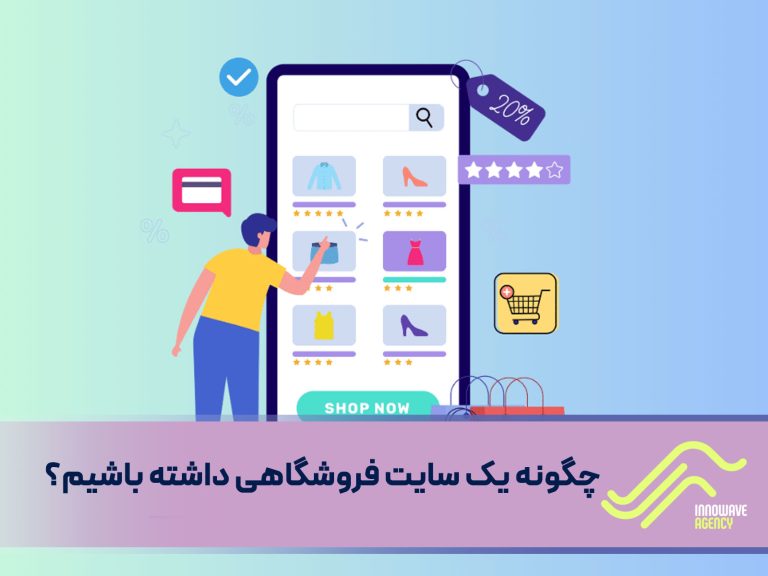 چگونه یک سایت فروشگاهی داشته باشیم؟