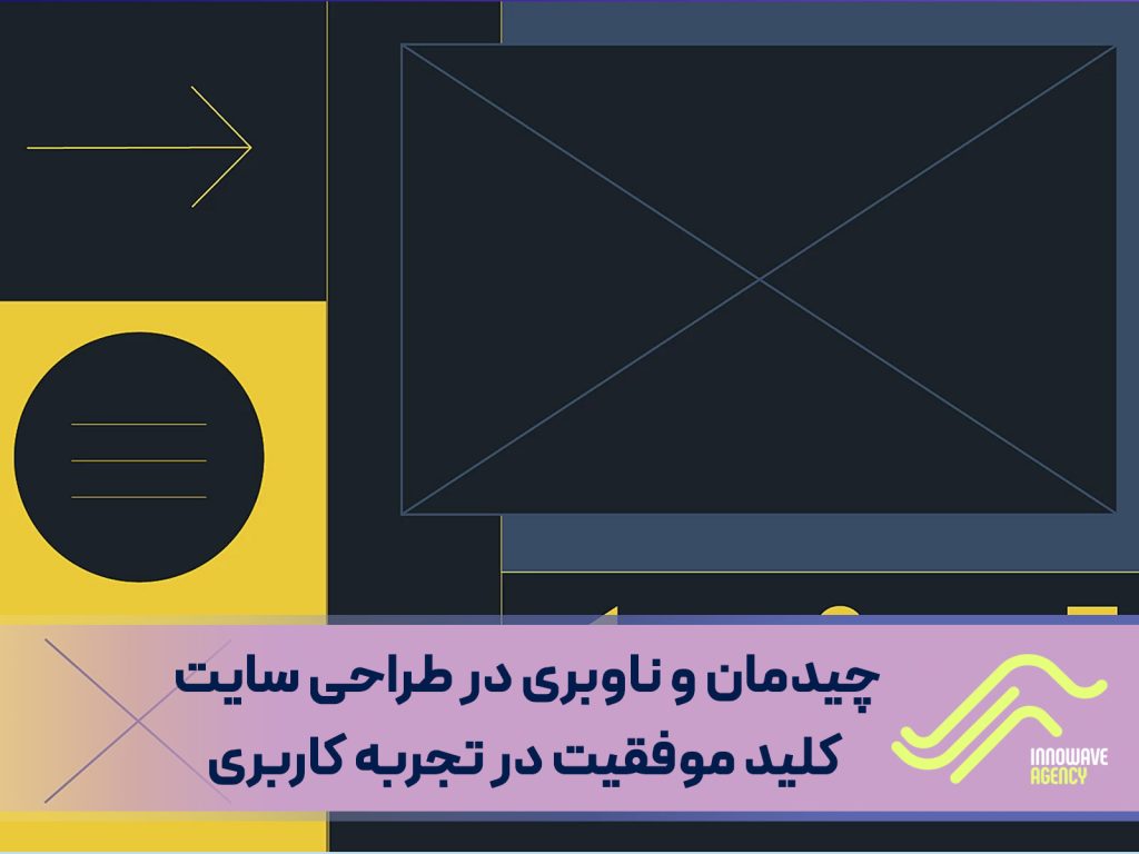 اهمیت چیدمان و ناوبری در طراحی سایت : کلید موفقیت در تجربه کاربری
