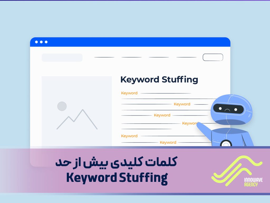 کلمات کلیدی بیش از حد (Keyword Stuffing): یک تهدید است یا فرصت؟