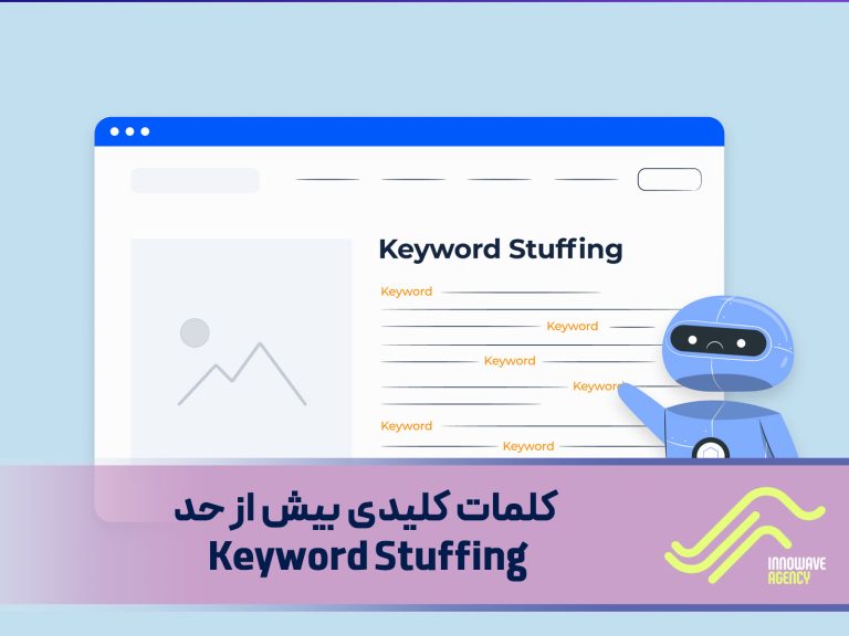 کلمات کلیدی بیش از حد (Keyword Stuffing): یک تهدید است یا فرصت؟