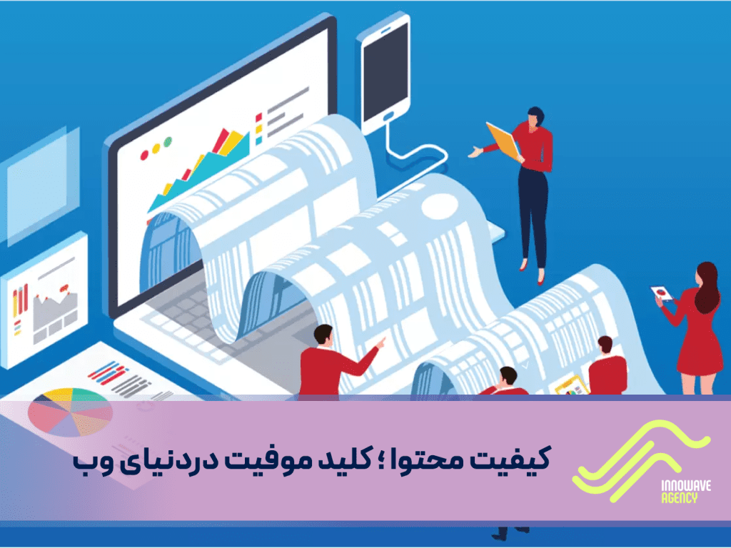کیفیت محتوا ؛ کلید موفیت دردنیای وب
