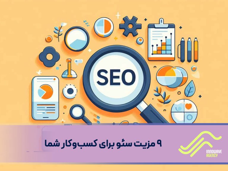 ۹ مزیت سئو برای کسب‌وکار شما