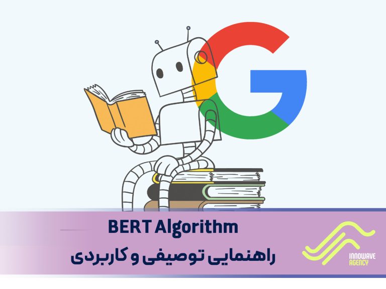 BERT Algorithm راهنمایی توصیفی و کاربردی