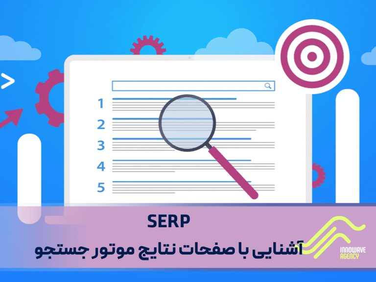 SERP آشنایی با صفحات نتایج موتور جستجو
