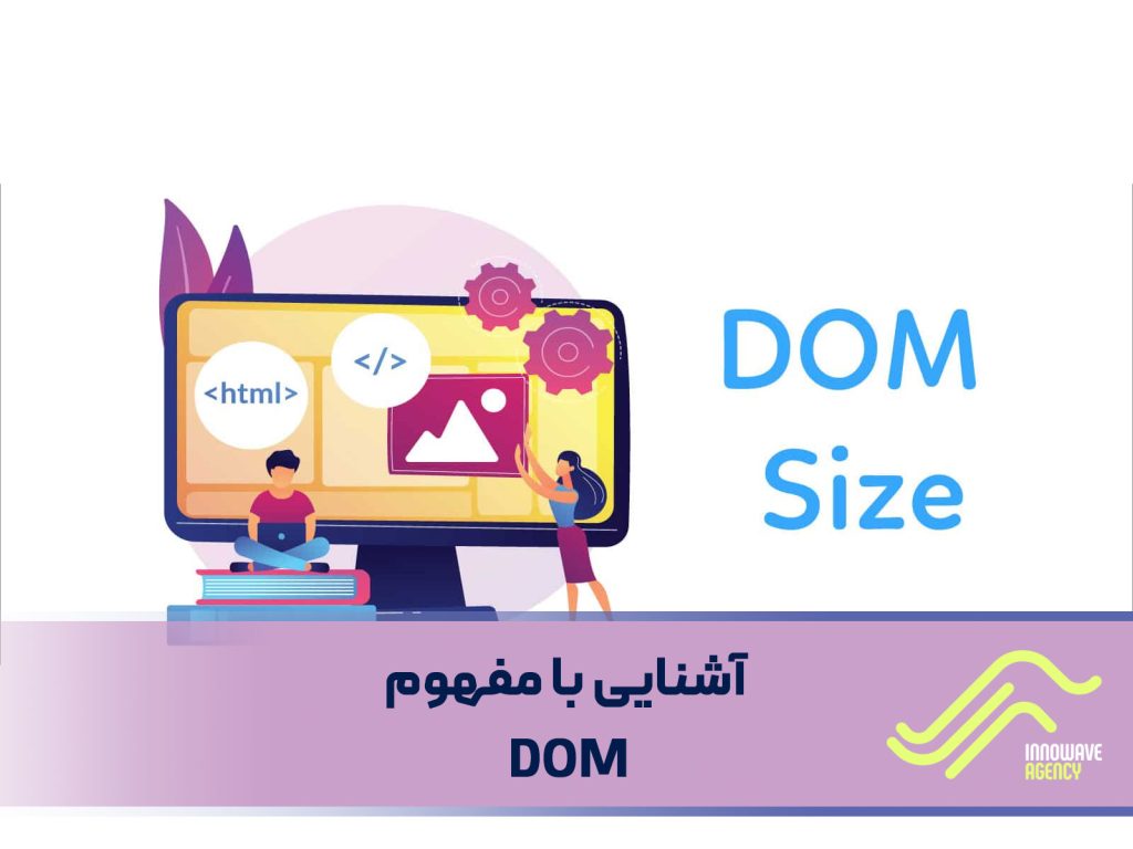 آشنایی با مفهوم DOM