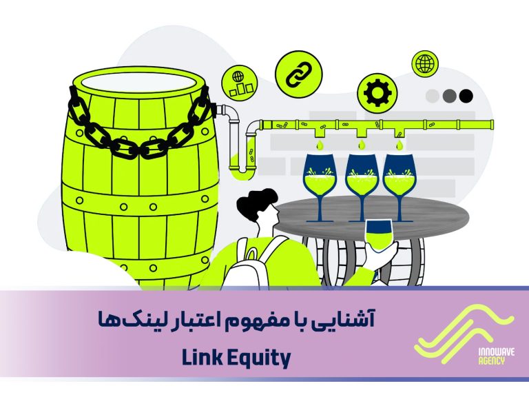 آشنایی با مفهوم اعتبار لینک‌ ها Link Equity
