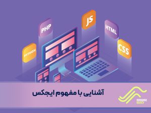 آشنایی با مفهوم ایجکس