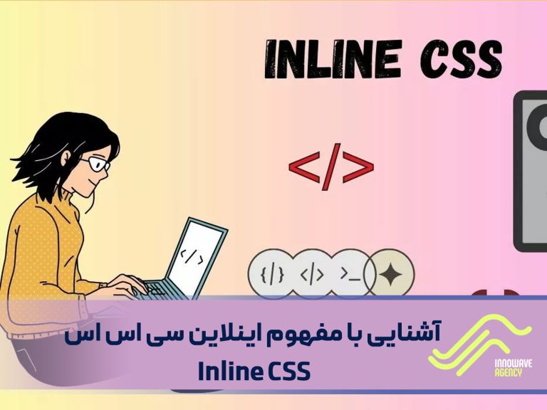 مفهوم اینلاین css