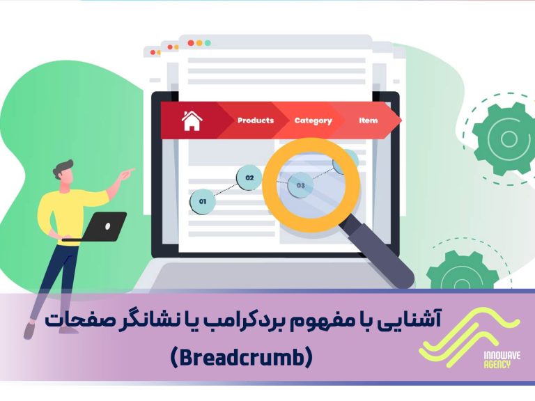 آشنایی با مفهوم بردکرامب یا نشانگر صفحات (Breadcrumb)