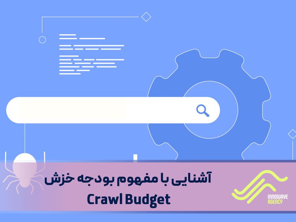 آشنایی با مفهوم بودجه خزش