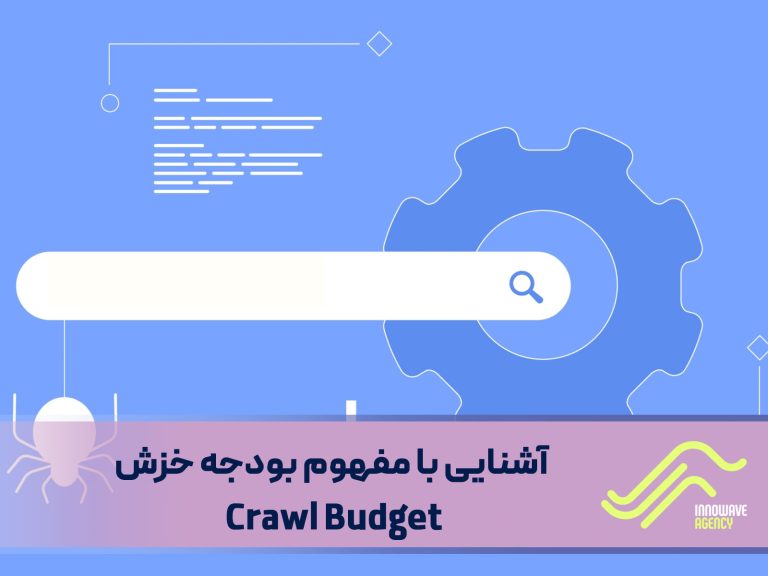 آشنایی با مفهوم بودجه خزش Crawl Budget