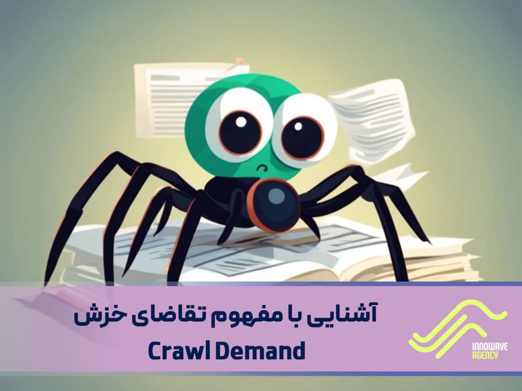 آشنایی با مفهوم تقاضای خزش (Crawl Demand)