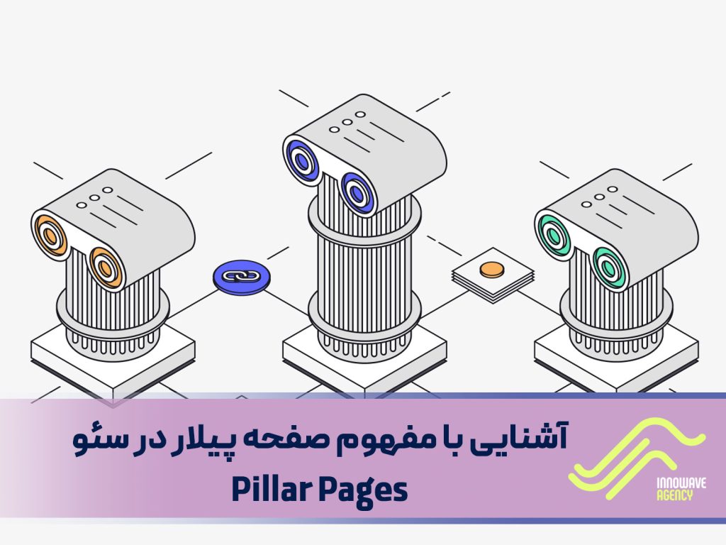 آشنایی با مفهوم صفحه پیلار در سئو: بهینه‌سازی محتوای سایت برای رتبه‌بندی بهتر