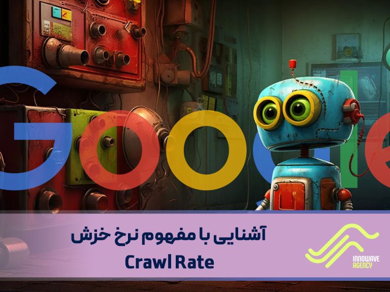 آشنایی با مفهوم نرخ خزش Crawl Rate