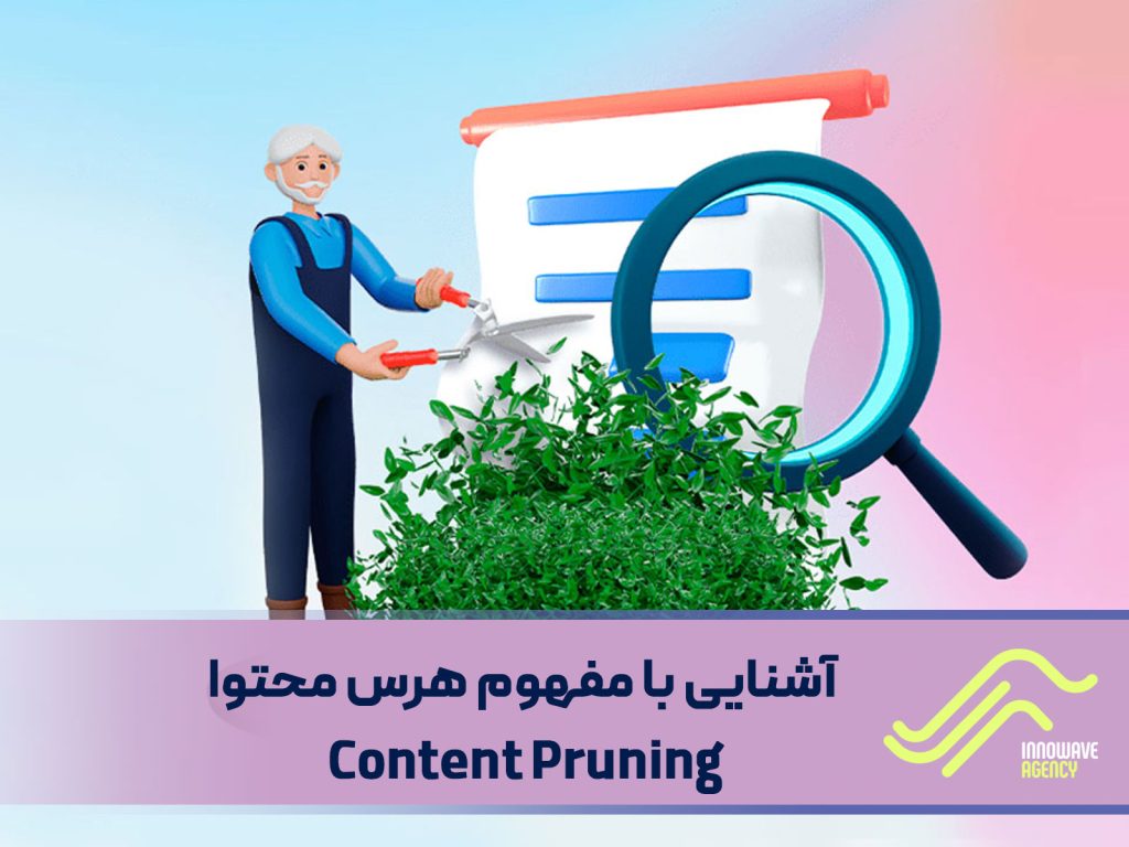 آشنایی با مفهوم هرس محتوا Content Pruning
