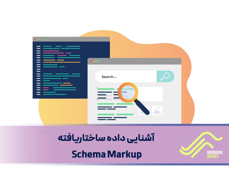 داده‌های ساختاریافته Schema Markup یکی از مهم‌ترین ابزارهای بهینه‌سازی سئو است که می‌تواند به بهبود نمایش صفحات در نتایج جستجو کمک کند.
