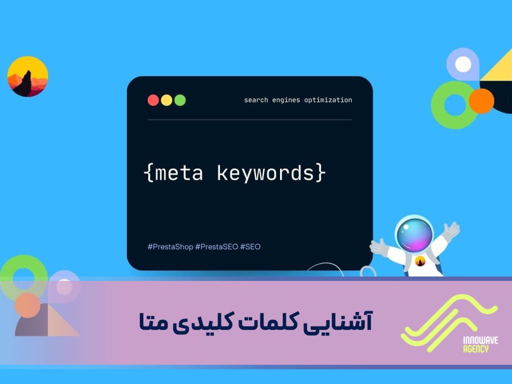 آشنایی کلمات کلیدی متا