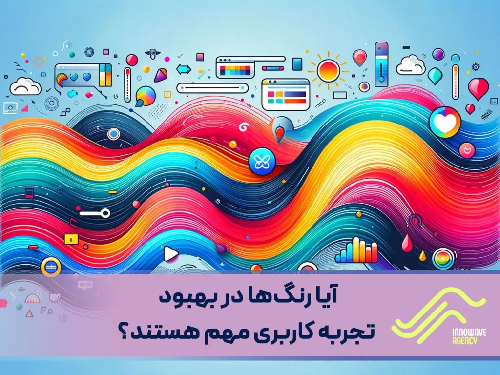 آیا رنگ‌ها در بهبود تجربه کاربری مهم هستند؟