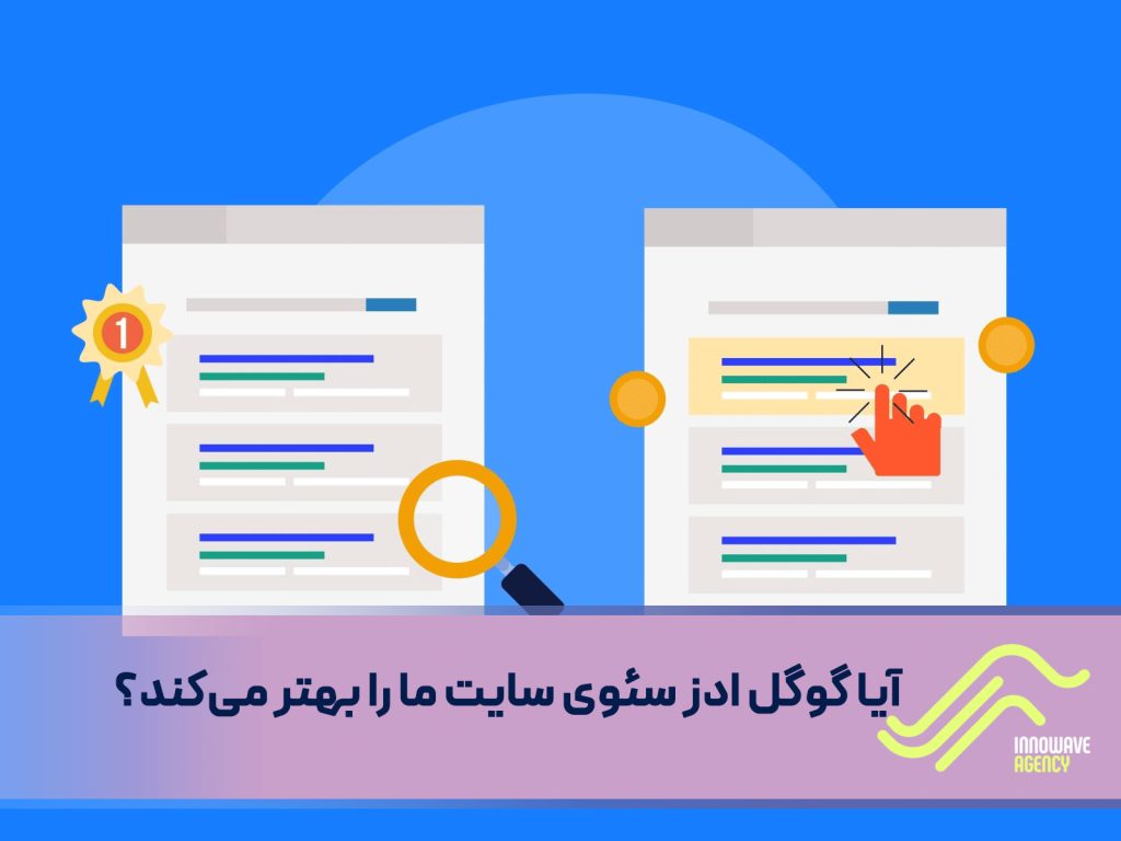 پاسخ به سوالی مهم؛ آیا گوگل ادز سئوی سایت ما را بهتر می‌کند؟
