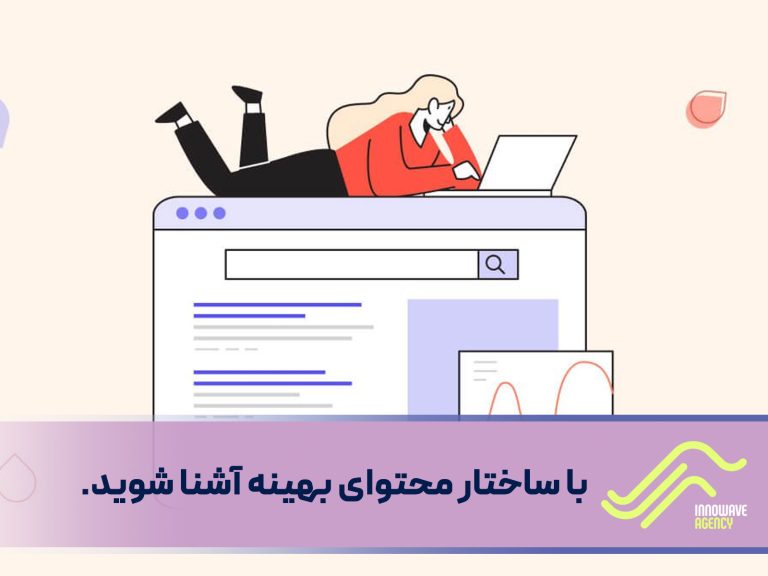با ساختار محتوای بهینه آشنا شوید
