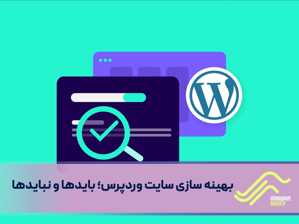 بهینه سازی سایت وردپرس؛ بایدها و نبایدها