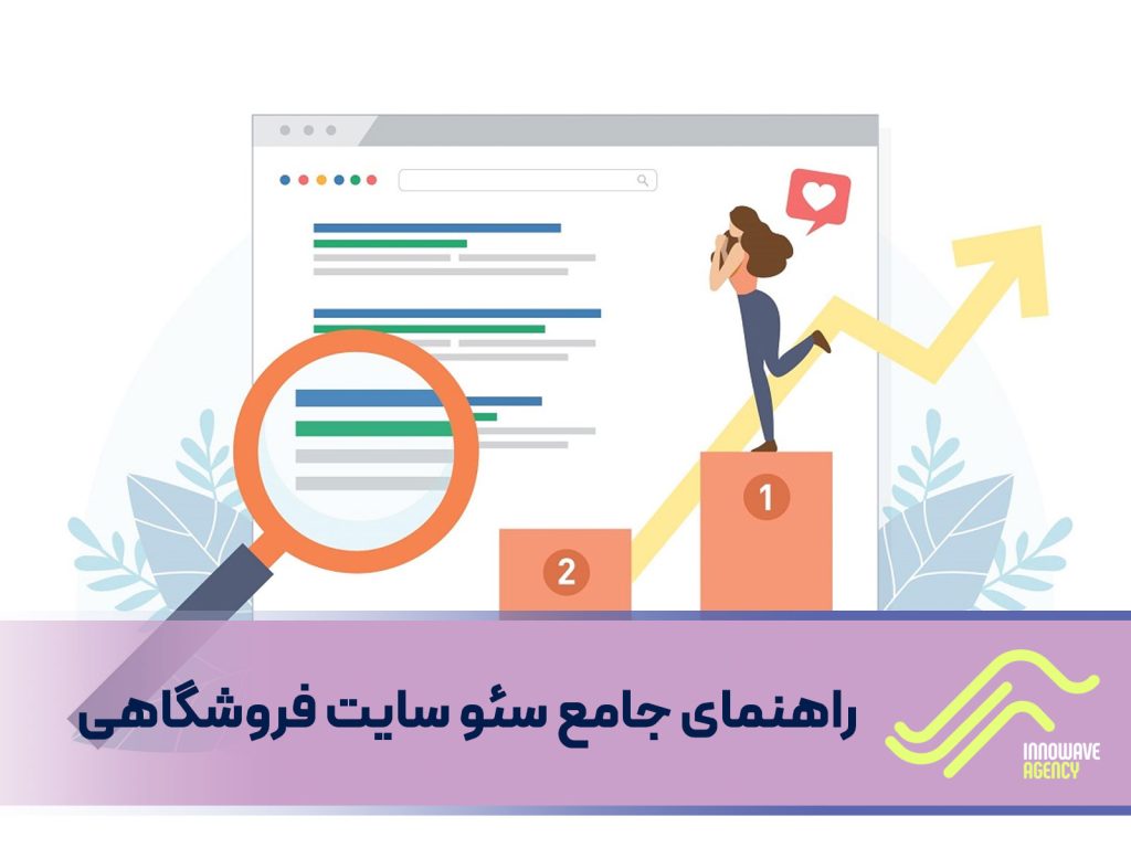 راهنمای جامع سئو سایت فروشگاهی : افزایش ترافیک و بهبود رتبه در نتایج جستجو