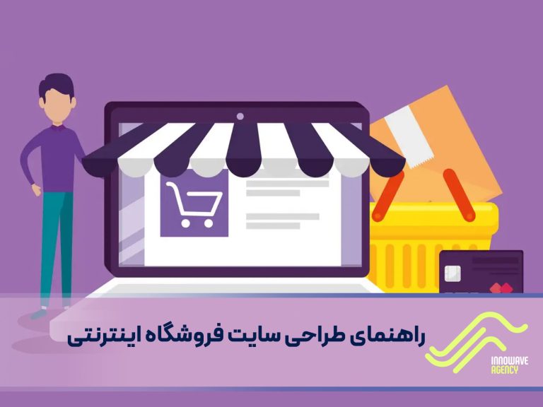 طراحی سایت فروشگاه اینترنتی