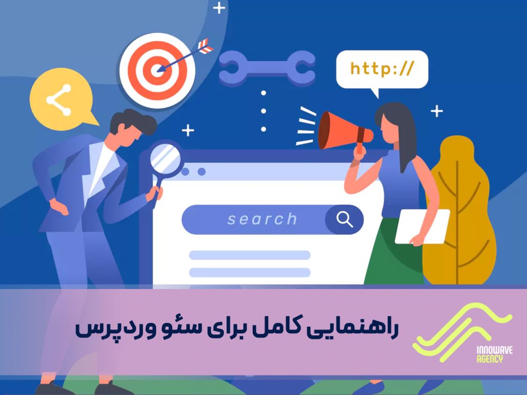 راهنمایی کامل برای سئو وردپرس