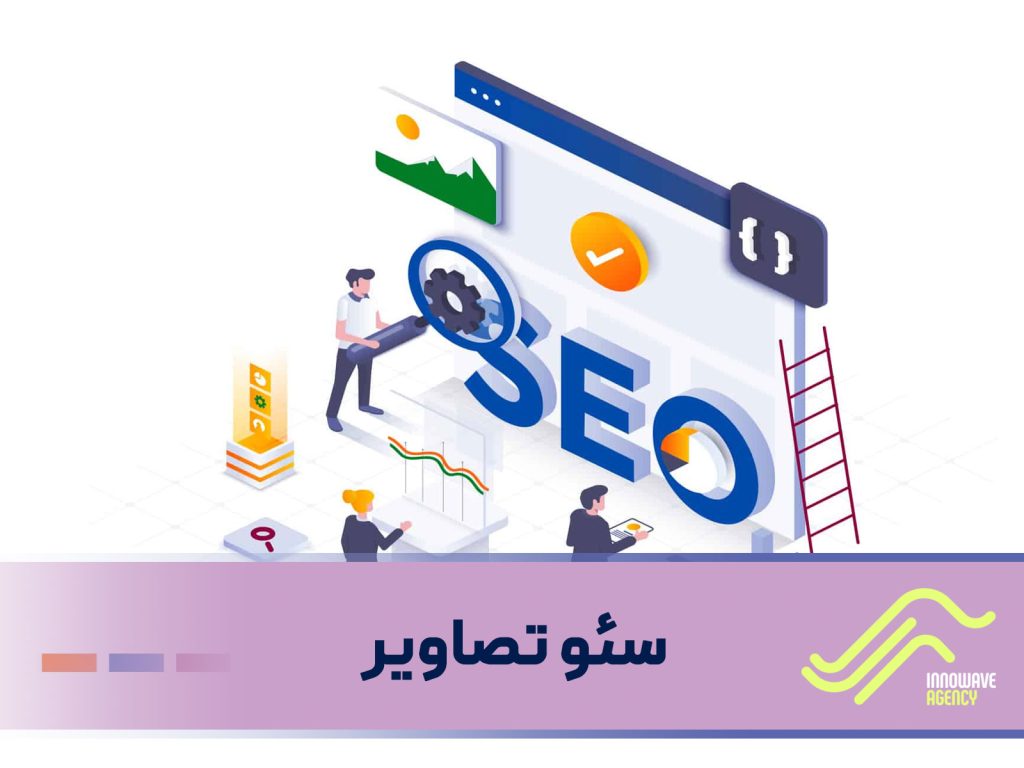 سئو تصاویر؛ چگونه تصاویر سایت را برای موتورهای جستجو بهینه کنیم؟