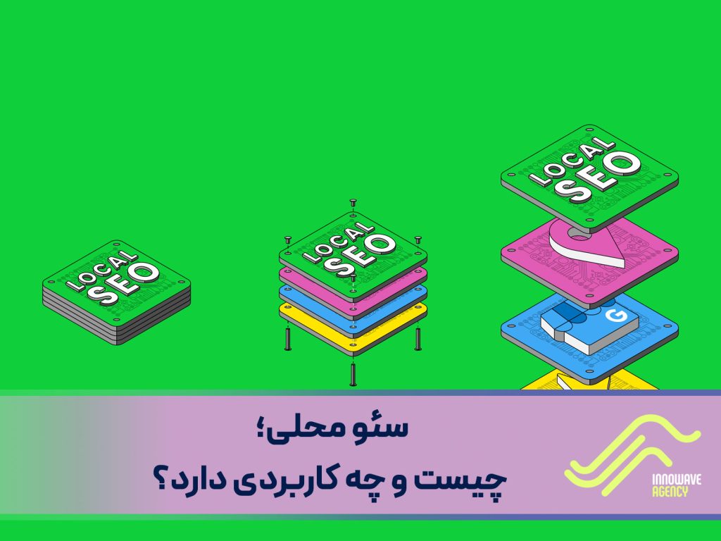 سئو محلی؛ چیست و چه کاربردی دارد؟