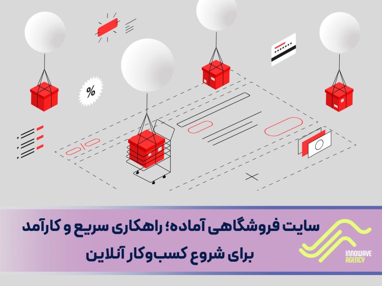 سایت فروشگاهی آماده؛ راهکاری سریع و کارآمد برای شروع کسب‌وکار آنلاین