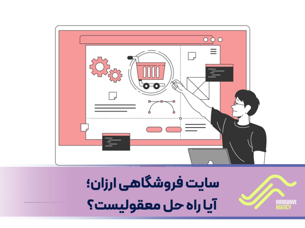 سایت فروشگاهی ارزان؛ آیا راه حل معقولیست؟