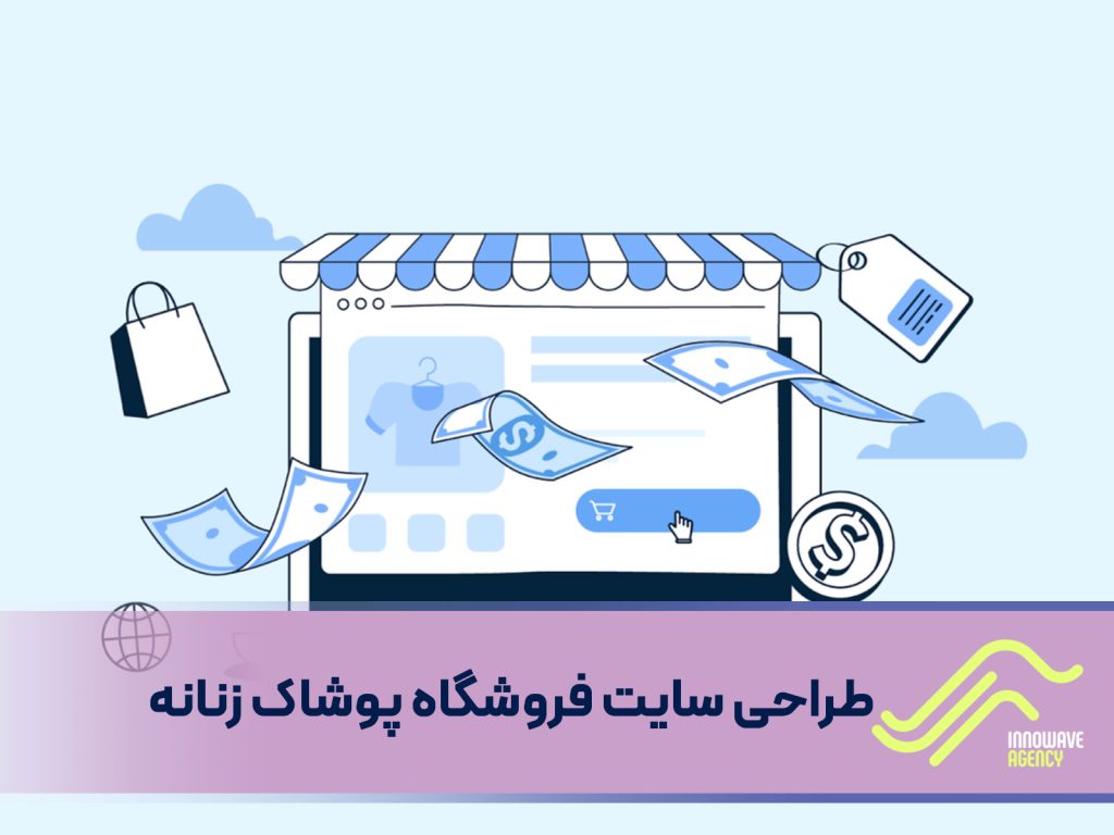 طراحی سایت فروشگاه پوشاک زنانه؛ راهنمایی جامع و تحلیلی برای موفقیت در دنیای تجارت الکترونیک