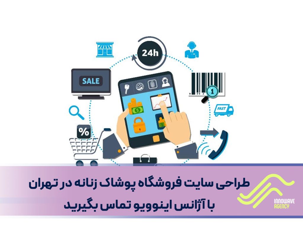 طراحی سایت فروشگاه پوشاک زنانه در تهران؛ با آژانس اینوویو تماس بگیرید