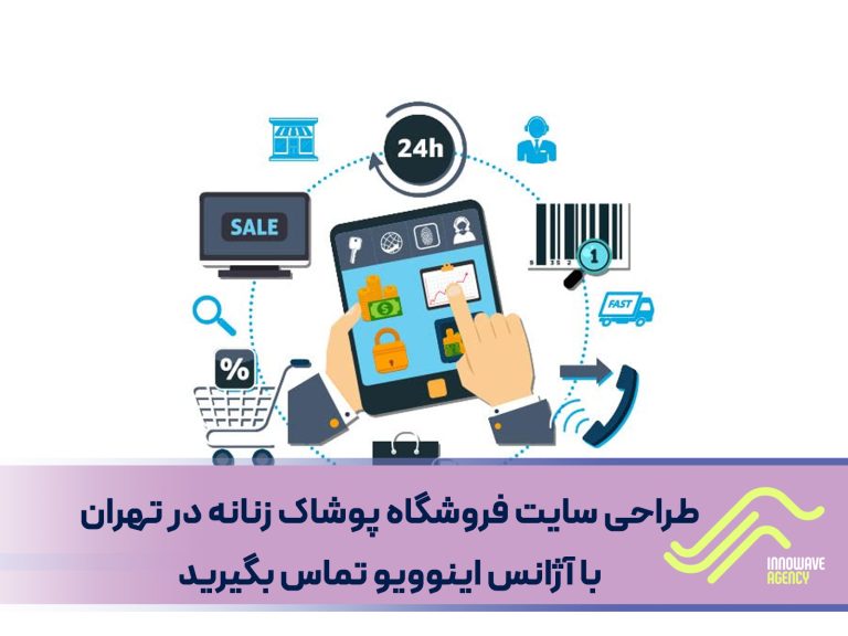 طراحی سایت فروشگاه پوشاک زنانه در تهران با آژانس اینوویو تماس بگیرید