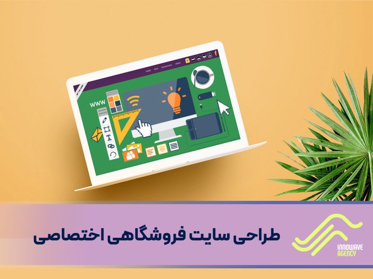 طراحی سایت فروشگاهی اختصاصی