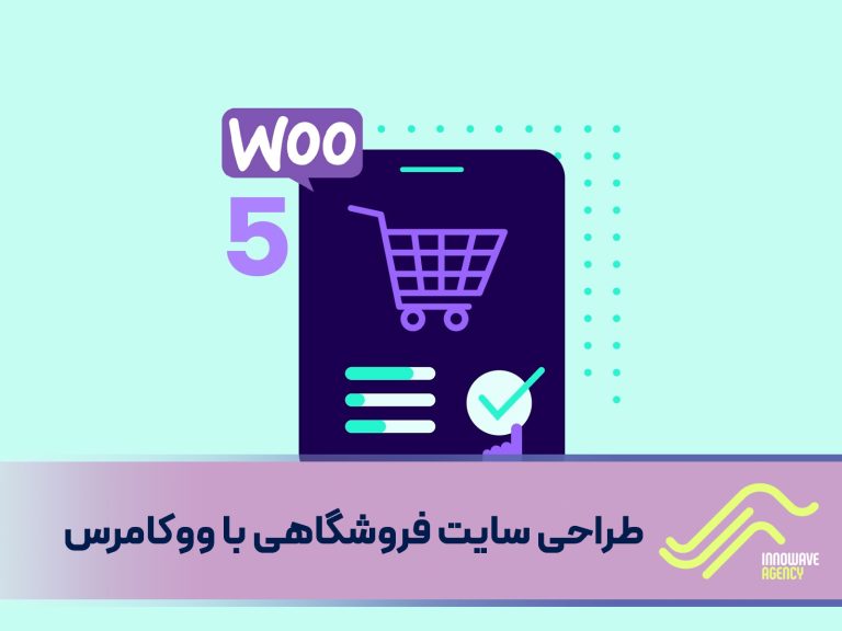 طراحی سایت فروشگاهی با ووکامرس