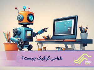 طراحی گرافیک چیست؟