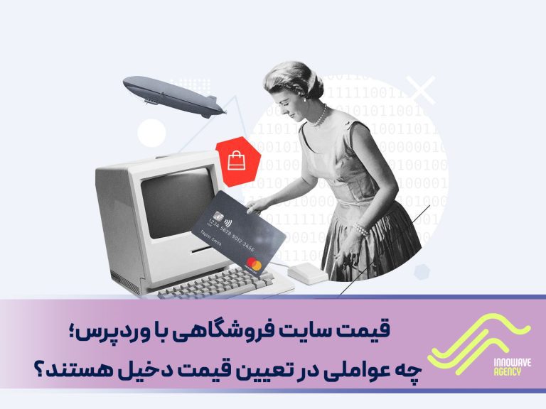 قیمت سایت فروشگاهی با وردپرس؛ چه عواملی در تعیین قیمت دخیل هستند؟