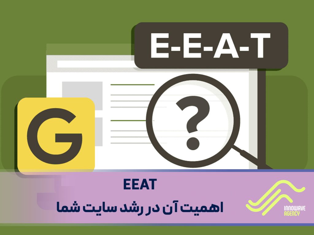 مدل EEAT در سئو و اهمیت آن در رشد سایت شما
