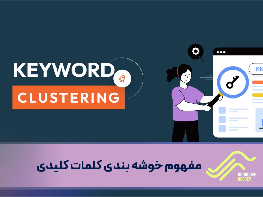 مفهوم خوشه بندی کلمات کلیدی