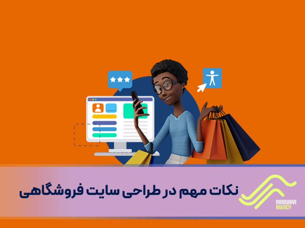 نکات مهم در طراحی سایت فروشگاهی