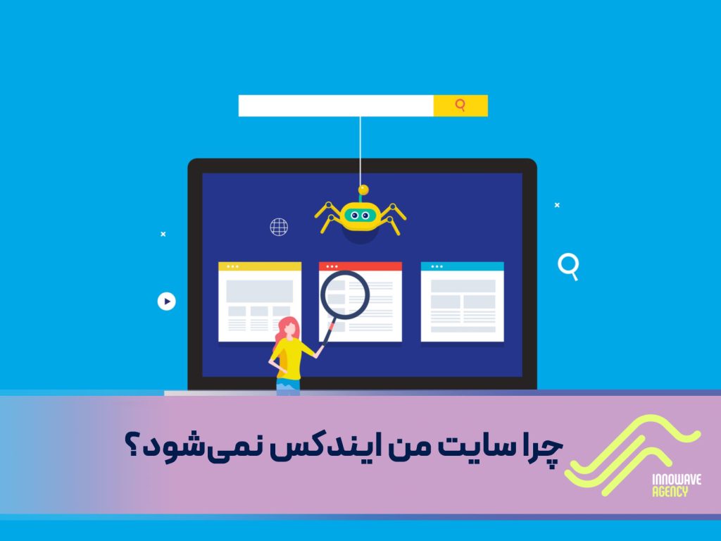 ایندکس شدن یا نشدن؛ چرا سایت من ایندکس نمی‌شود؟