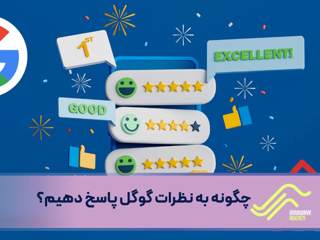 چگونه به نظرات گوگل پاسخ دهیم؟ (همراه با نکات و مثال‌های کاربردی)
