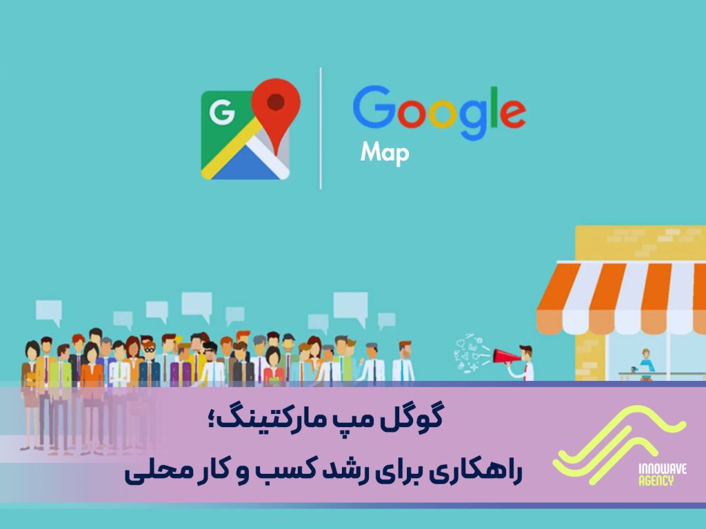 گوگل مپ مارکتینگ: راهکاری برای رشد کسب و کار محلی
